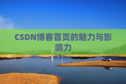 CSDN博客首页的魅力与影响力