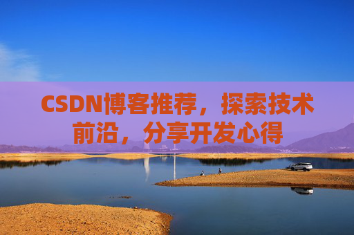 CSDN博客推荐，探索技术前沿，分享开发心得
