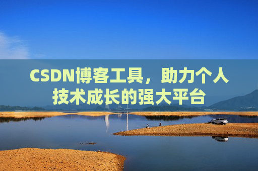 CSDN博客工具，助力个人技术成长的强大平台